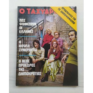 Ταχυδρόμος 1974 τεύχος 1078