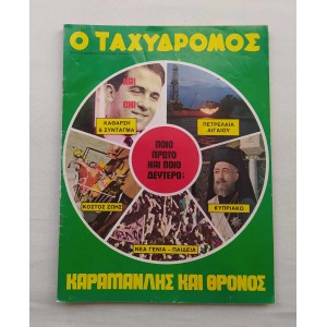Ταχυδρόμος 1974 τεύχος 1077