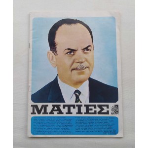 Maties 1969 G. Papadopoulos...