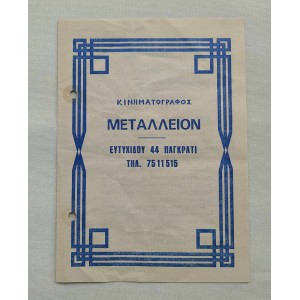 Κινηματογράφος Μεταλλειον...