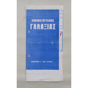 Κινηματογράφος Γαλαξίας Οι...