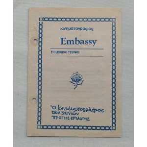 Κινηματογράφος Embassy Μπατμαν