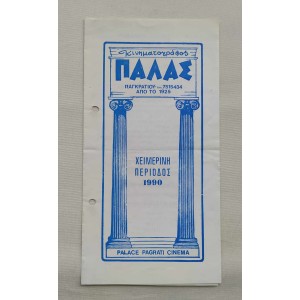 Κινηματογράφος Παλάς Μόνος...