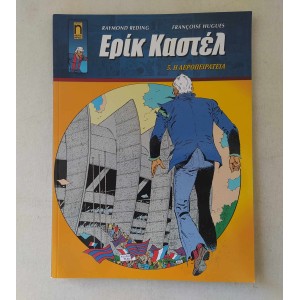 Έρικ Καστέλ εκδόσεις Μικρός...