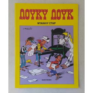 Λούκυ Λουκ Νταιηλυ Σταρ...