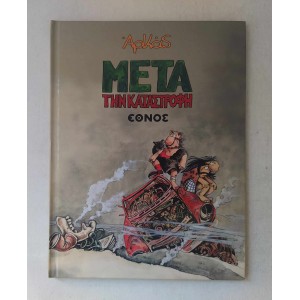 Αρκάς Μετά την καταστροφή...