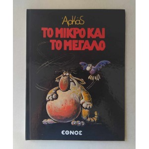 Αρκάς Το μικρό και το...