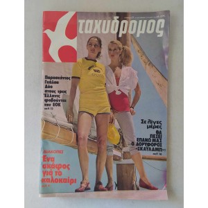 Ταχυδρόμος 1979 τεύχος 1314