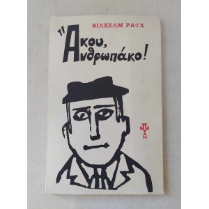 Βιλχελμ Ράιχ Άκου...