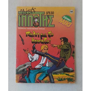 Μικρός Ιππότης 1988 τεύχος 108