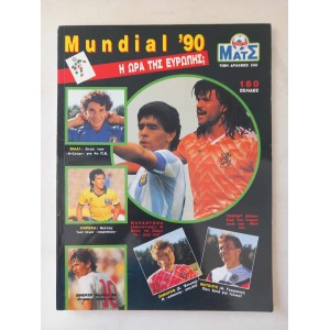 Ο κοσμος του Ματς Mundial 1990