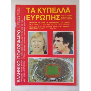 Τα κυπελλα Ευρωπης 1983...