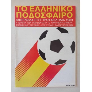Το Ελληνικο ποδοσφαιρο 1989...