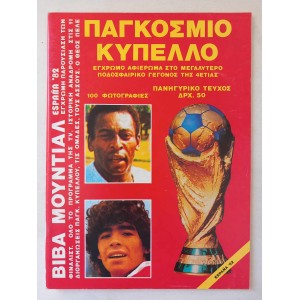 Παγκοσμιο κυπελλο espana...