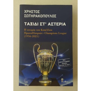 Ταξίδι στ' αστέρια Χρ....