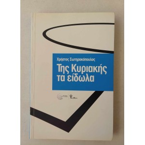 Της Κυριακής τα είδωλα Χρ....