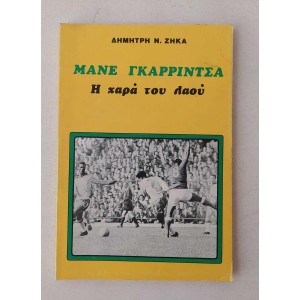 Μανε Γκαρριντσα Η χαρά του...