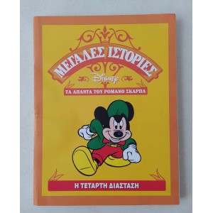 Μεγάλες Ιστορίες Disney Τα...