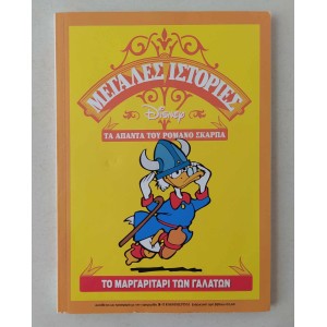 Μεγάλες Ιστορίες Disney Τα...