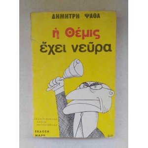 I Themis exei neura D....