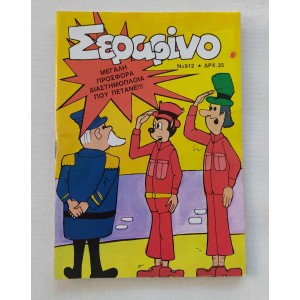 Σεραφίνο 1986 τεύχος 912