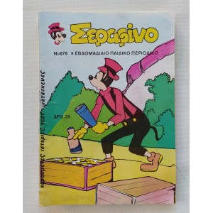 Σεραφίνο 1986 τεύχος 878