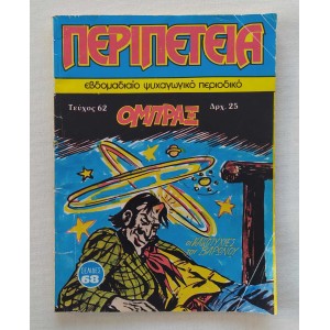 Περιπέτεια 1984 τεύχος 62