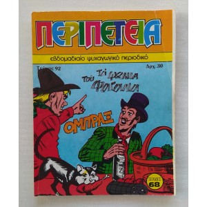 Περιπέτεια 1985 τεύχος 92
