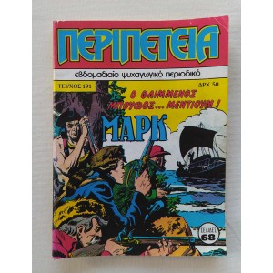 Περιπέτεια 1987 τεύχος 191