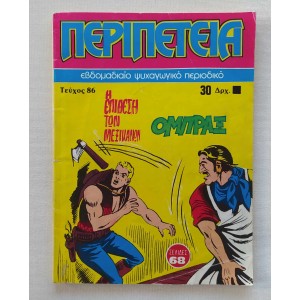 Περιπέτεια 1985 τεύχος 86