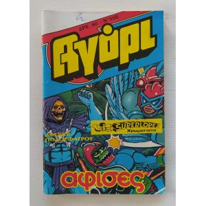 Αγόρι 1988 τεύχος 558