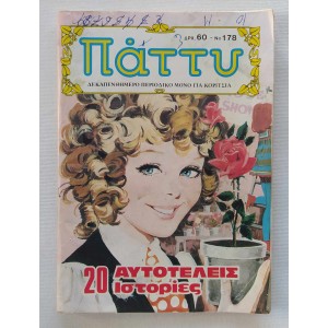 Πάττυ 1988 τεύχος 178