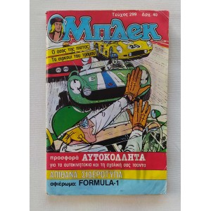 Μπλεκ τεύχος 299