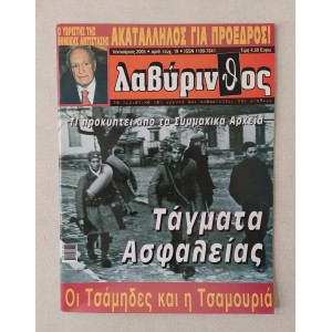 Λαβύρινθος 2005 τεύχος 19
