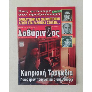 Λαβύρινθος 2007 τεύχος 49