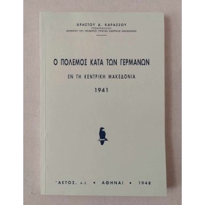 Ο Πόλεμος κατά των Γερμανών...
