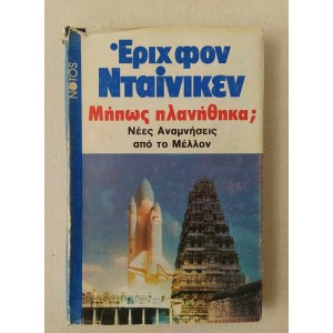 Έριχ φον Νταίνικεν Μήπως...