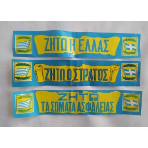Ζήτω η Ελλάς-ο Στρατός-τα...