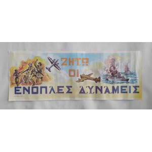 Ζήτω οι Ένοπλες Δυνάμεις...