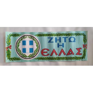 Ζήτω η Ελλάς εκδόσεις Ρέκου