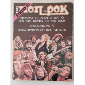 Ποπ και Ροκ ετησιο 1979