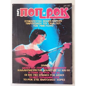 Ποπ και Ροκ ειδικη εκδοση 1983