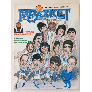 Σουπερ Μπασκετ 1981 τευχος 3