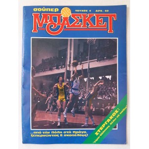 Σουπερ Μπασκετ 1981 τευχος 4