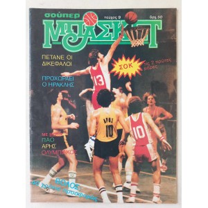 Σουπερ Μπασκετ 1981 τευχος 9