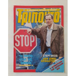 Τρίποντο 1989 τεύχος 54