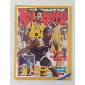Τρίποντο 1990 τεύχος 100