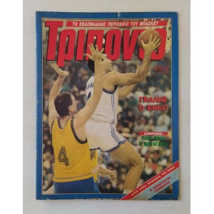 Τρίποντο 1989 τεύχος 55