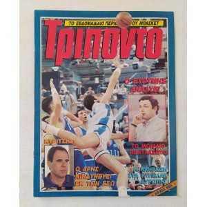 Τρίποντο 1991 τεύχος 139