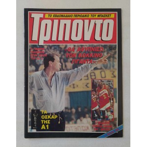 Τρίποντο 1991 τεύχος 133